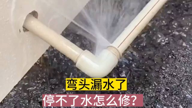 PPR水管弯头破裂跑水,停不了水怎么修?教你一招,带水压维修