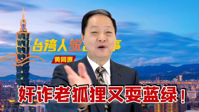 奸诈老狐狸柯文哲又耍蓝绿!立院龙头自推选院长辨称监督救台湾?