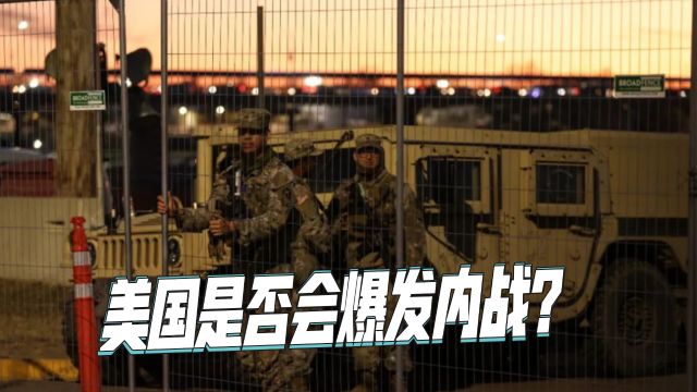 美国是否会爆发内战?得州副州长公开回应:决不会退缩