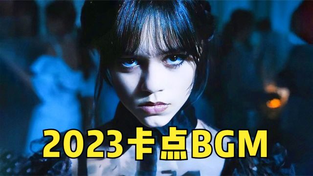 2023被用到烂的“卡点BGM”!音乐一响,已经抑制不住要抖腿了