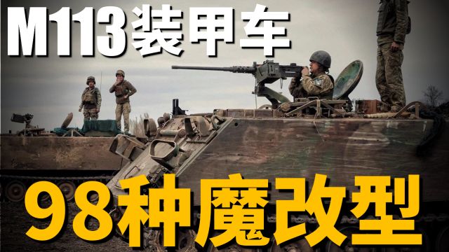 M113装甲运兵车,最强涉水两栖装甲,改型遍布全球的战场计程车