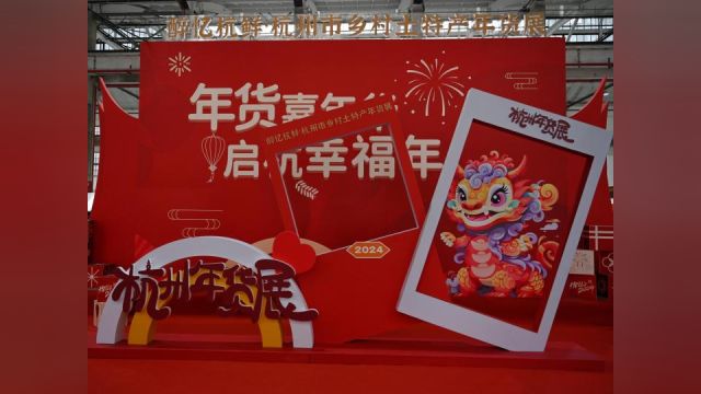 买年货啦!2024醉忆杭鲜ⷮŠ杭州市乡村土特产年货展来了