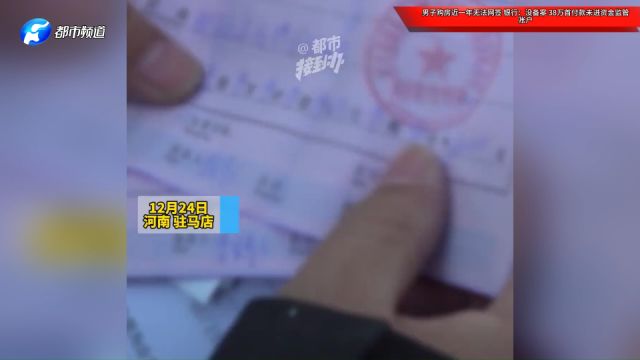 男子购房近一年无法网签,银行:没备案,38万首付款未进资金监管账户