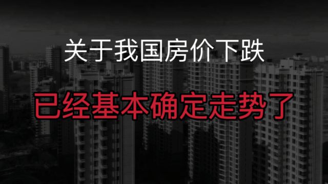 大洗牌!关于中国房价下跌,已经基本确定了?