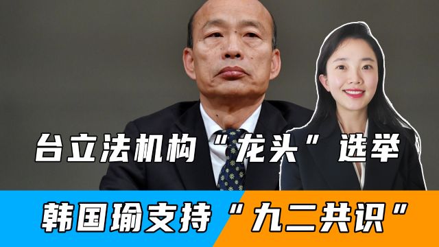 台立法机构“龙头”选举,韩国瑜支持“九二共识”,柯文哲一言不发