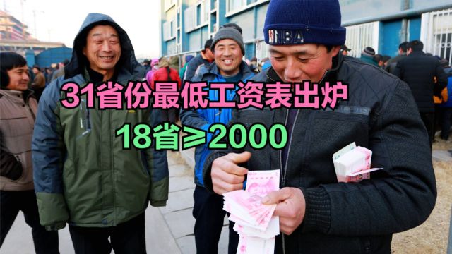 31省份最低工资表出炉,18省月最低工资不低于2000,你家乡第几?