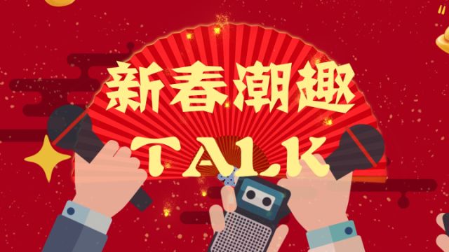 新春潮趣TALK:春节回家打算做的第一件事是什么?