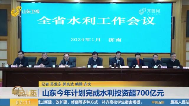 全省水利工作会议:山东2024年计划完成水利投资超700亿元