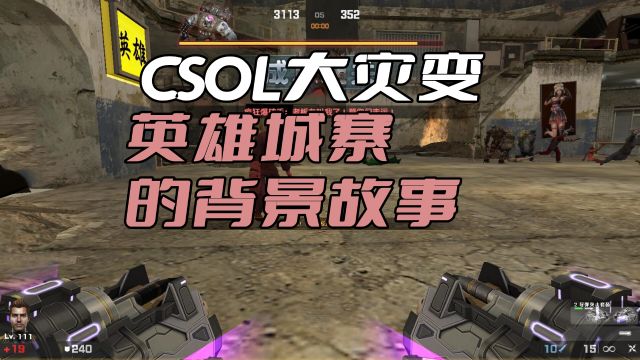 CSOL大灾变讲了什么故事?3分钟带你看完《英雄城寨》的背景剧情