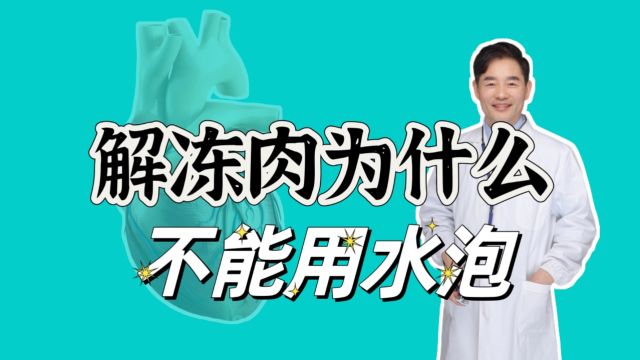 你家的冻肉是怎样解冻的?大多数人都错了,导致细菌毒素增加