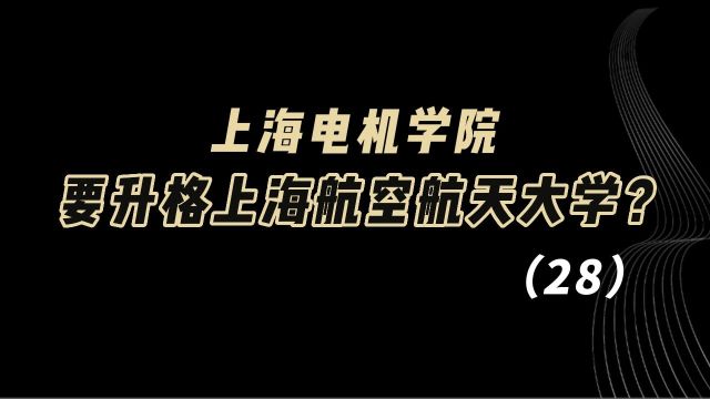 教育观察:上海电机学院,要升格上海航空航天大学?