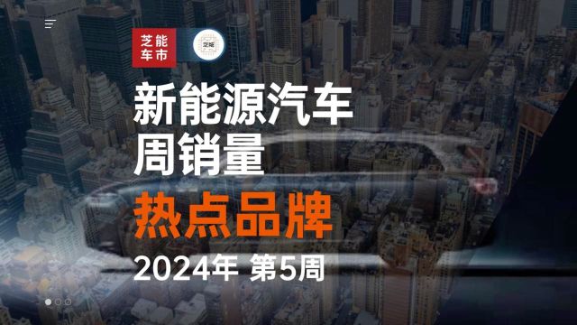 2024年第5周新能源汽车周销量热点品牌