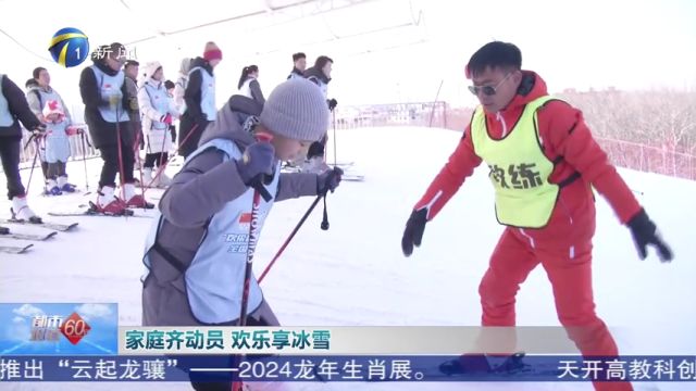 家庭齐动员 欢乐享冰雪