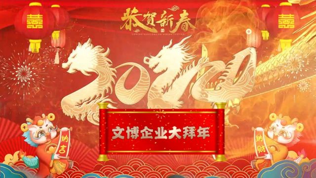 庆新春、迎龙年,文博企业拜大年——广州凡拓数字创意科技股份有限公司