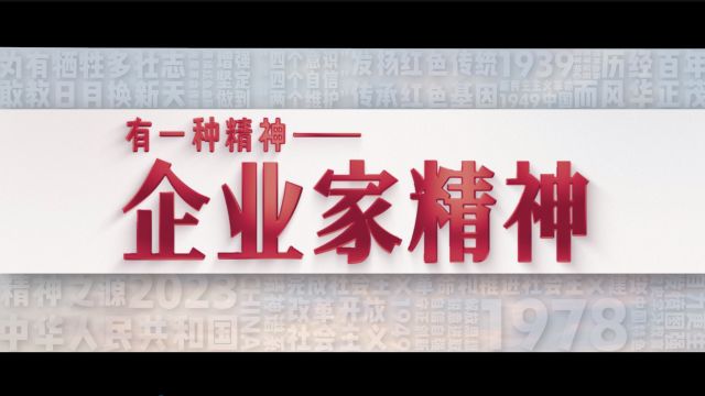 有一种精神|弘扬企业家精神,推动高质量发展