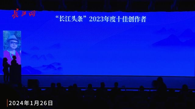 记录时光 分享美好!“长江头条” 2023年度十佳创作者产生