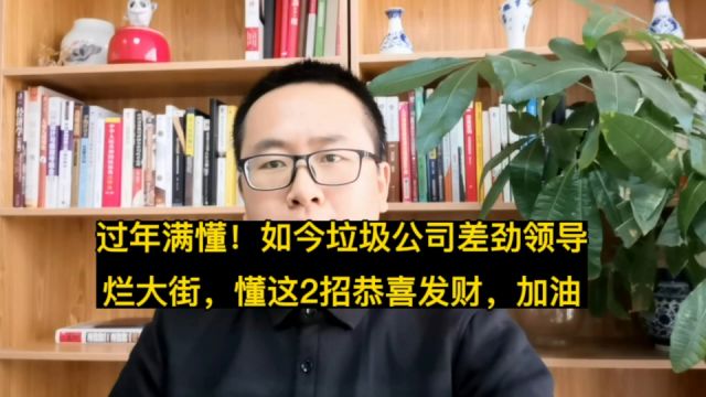 过年满懂!如今垃圾公司差劲领导烂大街,懂这2招恭喜发财,加油