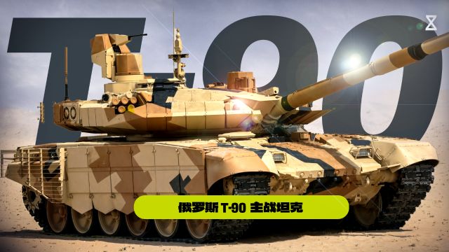 俄罗斯陆战王牌:T90主战坦克深度解析