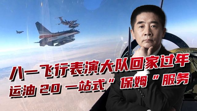 八一飞行表演队回家过年,在空中留下惊艳的中国空军符号