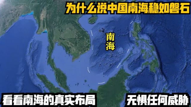 为什么说中国南海稳如磐石?看看南海的真实布局,无惧任何威胁!