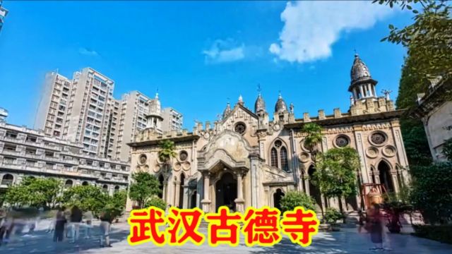 武汉古德寺,欧洲教堂样式的佛教寺院,隐藏在大都市中