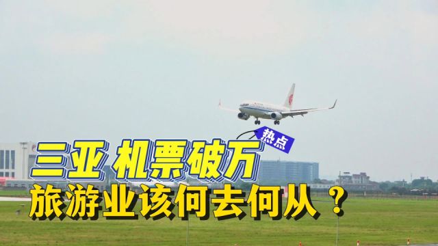 春节返程,三亚机票价格破万,旅游业该何去何从?