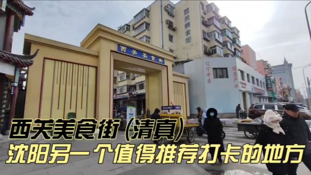 西关美食街(清真),沈阳另一个值得推荐打卡的地方