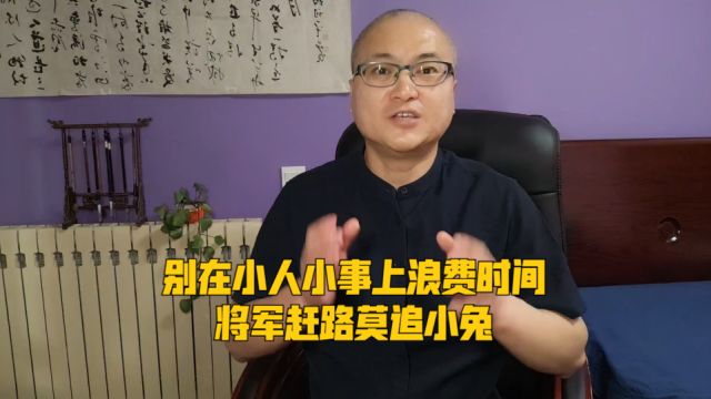 别在小人小事上浪费时间,将军赶路莫追小兔