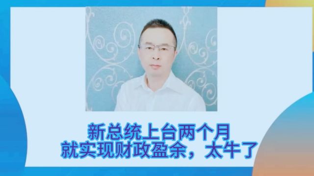 新总统上台才两个月,政府几实现了财政盈余,阿根廷很牛