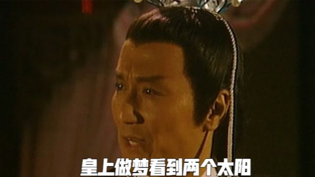 皇上做梦看到两个太阳,相士急忙为皇上解梦