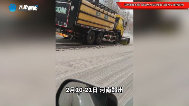 郑州暴雪多部门联动全力应对降雪,以雪为令,雪停路净!