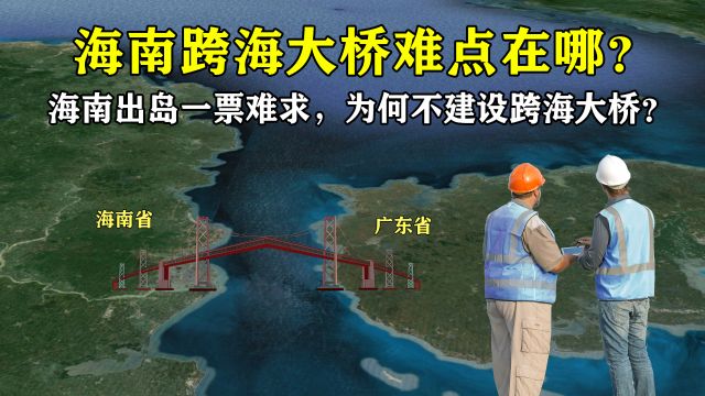 海南出岛一票难求,为何不建设跨海大桥?没钱还是没技术?