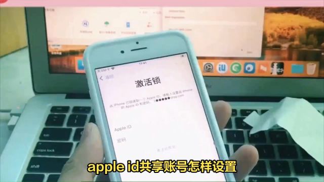 apple id共享账号怎么设置