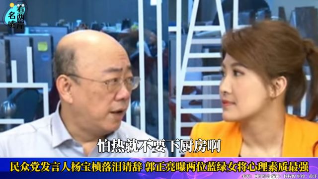 民众党发言人杨宝桢落泪请辞,郭正亮点名两位女将:心里素质最强