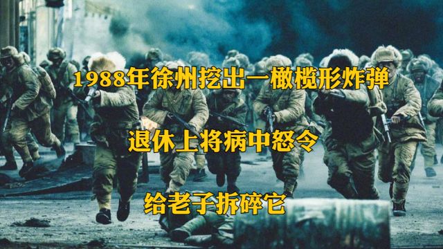 1988年徐州挖出一橄榄形炸弹,退休上将病中怒令:给老子拆碎它