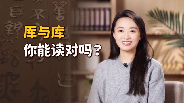 “厍”与“库”仅一点之差,有什么关系?你能读对吗?