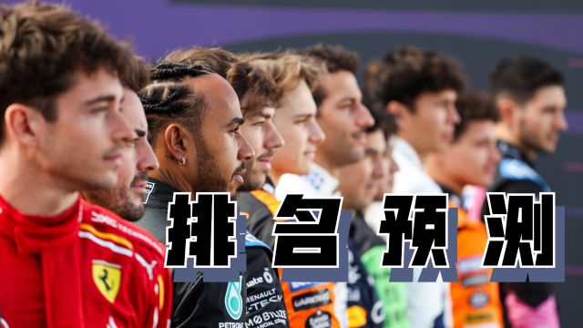 【F1】2024赛季排名预测&看点分析