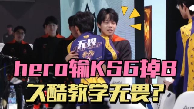 Hero被KSG零封掉B组,流浪调侃久酷教学无畏,B组14个冠军比S组还多