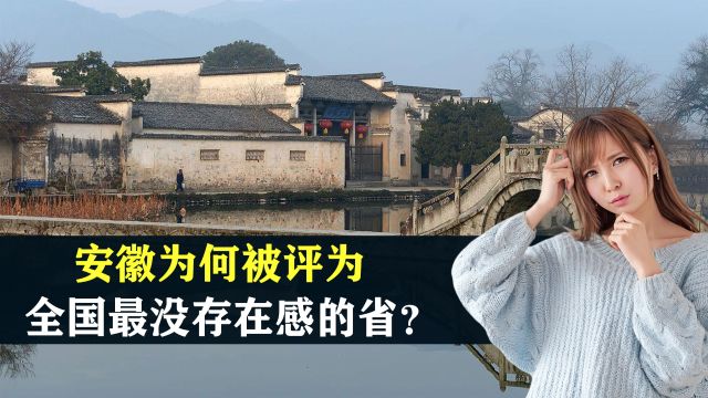 安徽为何被评为全国最没存在感的省?你知道安徽省份是哪个城市吗