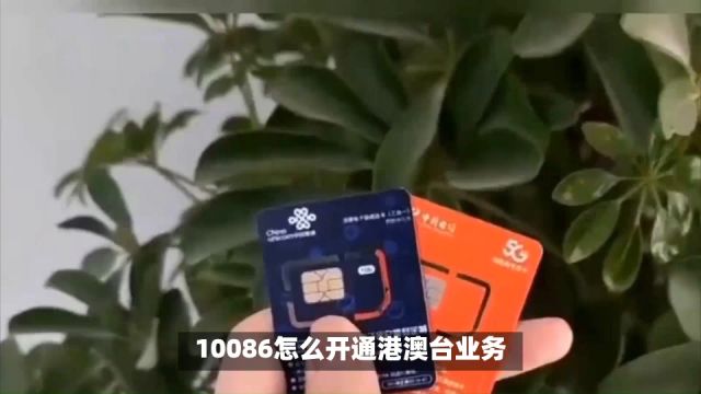 10086怎么开通港澳台业务