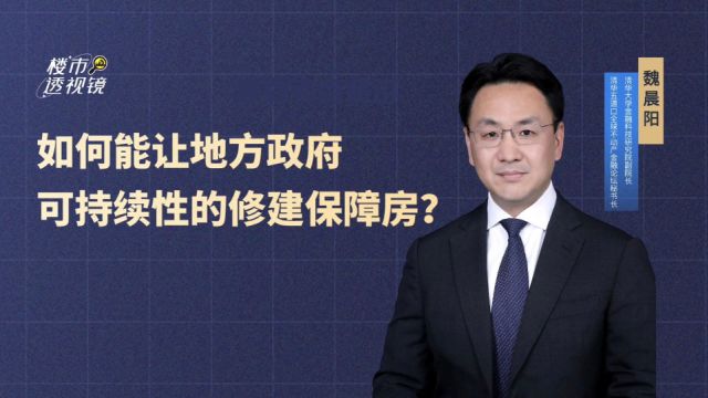 保障房建设核心在于需求把握,优先盘活存量资产避免过度建设