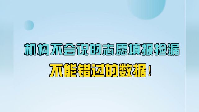 志愿填报录取数据中必须了解的常识:机构不会说的志愿填报捡漏,不能错过的数据!