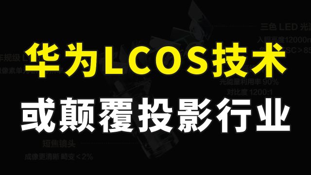 华为LCOS技术方案来了,激光投影行业或被颠覆,ARHUD势头强劲