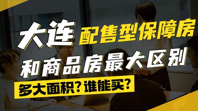 大连泉水将建配售型保障房,你知道它和商品房区别是什么吗?都多大面积?谁能买?