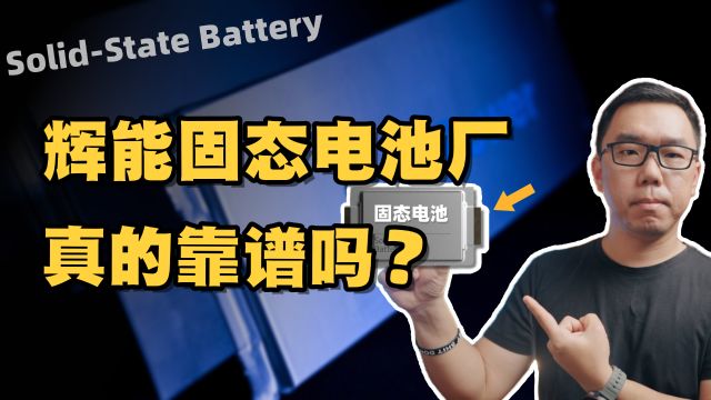 “固态电池”量产,真的要来了?谈谈全球首座辉能固态电池厂前景