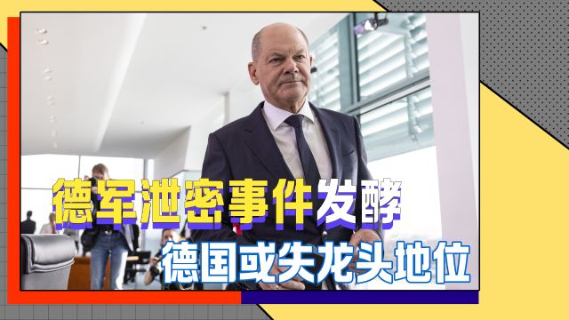 德军发生音频泄露事件,只因密码是“1234”,其军事安全性饱受质疑