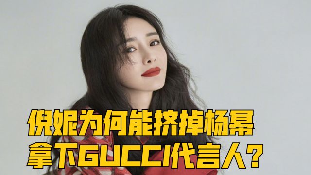 倪妮为何能挤掉杨幂,拿下GUCCI代言人?