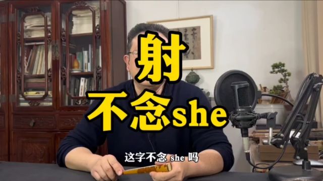 姑射丹砂的射念什么?