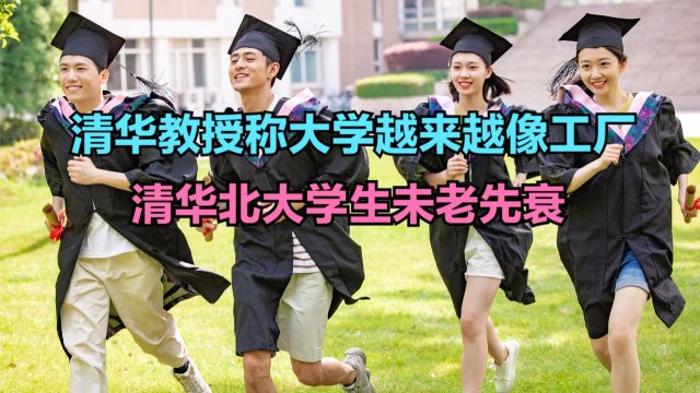 清华大学教授称大学越来越像工厂,中国到底有多少所大学?