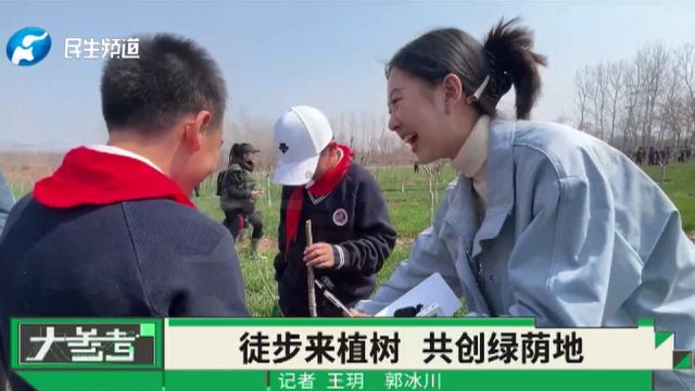 河南郑州:200余名师生徒步共同植下“绿荫”,让春天靓起来!